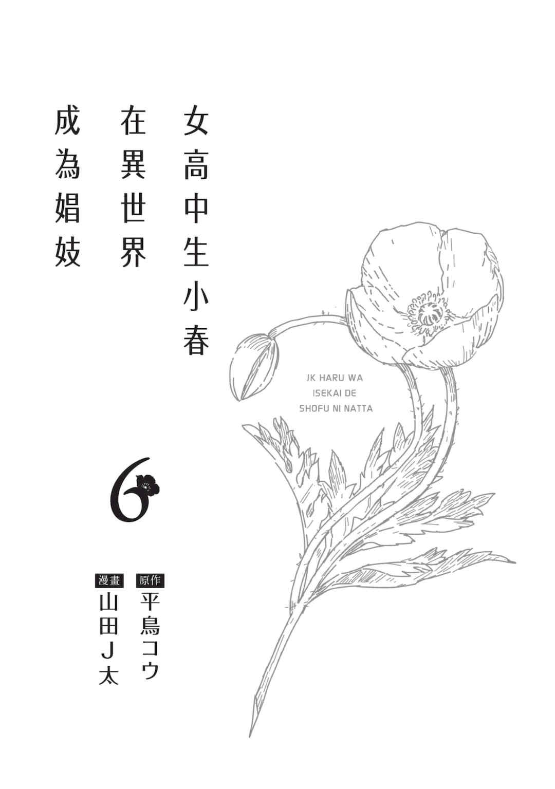 [山田J太,平鳥コウ] JKハルは異世界で娼婦になった 6＼女高中生小春在異世界成為娼妓 6 [中国翻訳]
