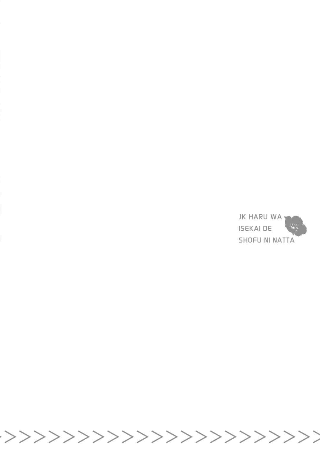 [山田J太,平鳥コウ] JKハルは異世界で娼婦になった 6＼女高中生小春在異世界成為娼妓 6 [中国翻訳]