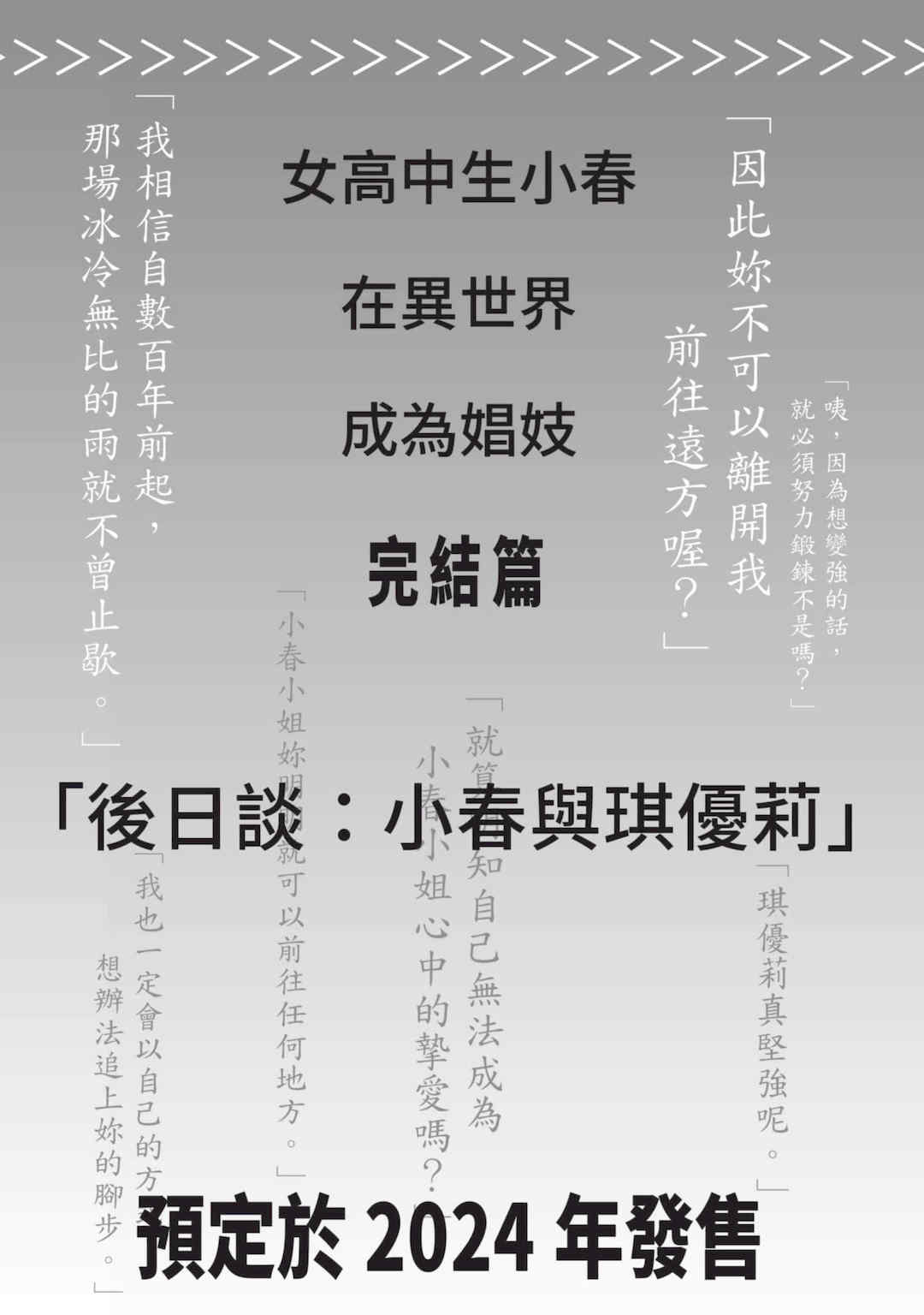 [山田J太,平鳥コウ] JKハルは異世界で娼婦になった 6＼女高中生小春在異世界成為娼妓 6 [中国翻訳]