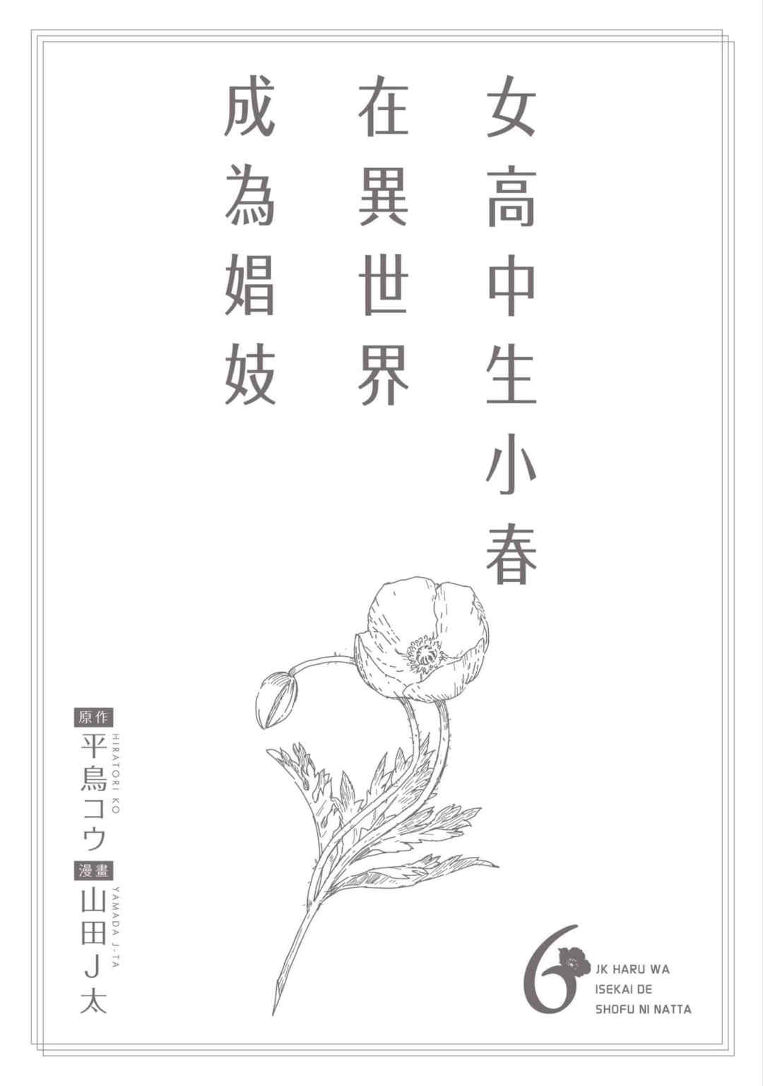 [山田J太,平鳥コウ] JKハルは異世界で娼婦になった 6＼女高中生小春在異世界成為娼妓 6 [中国翻訳]