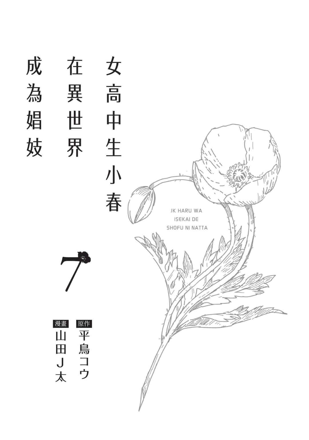 [山田J太,平鳥コウ] JKハルは異世界で娼婦になった 7＼女高中生小春在異世界成為娼妓 7 [中国翻訳]