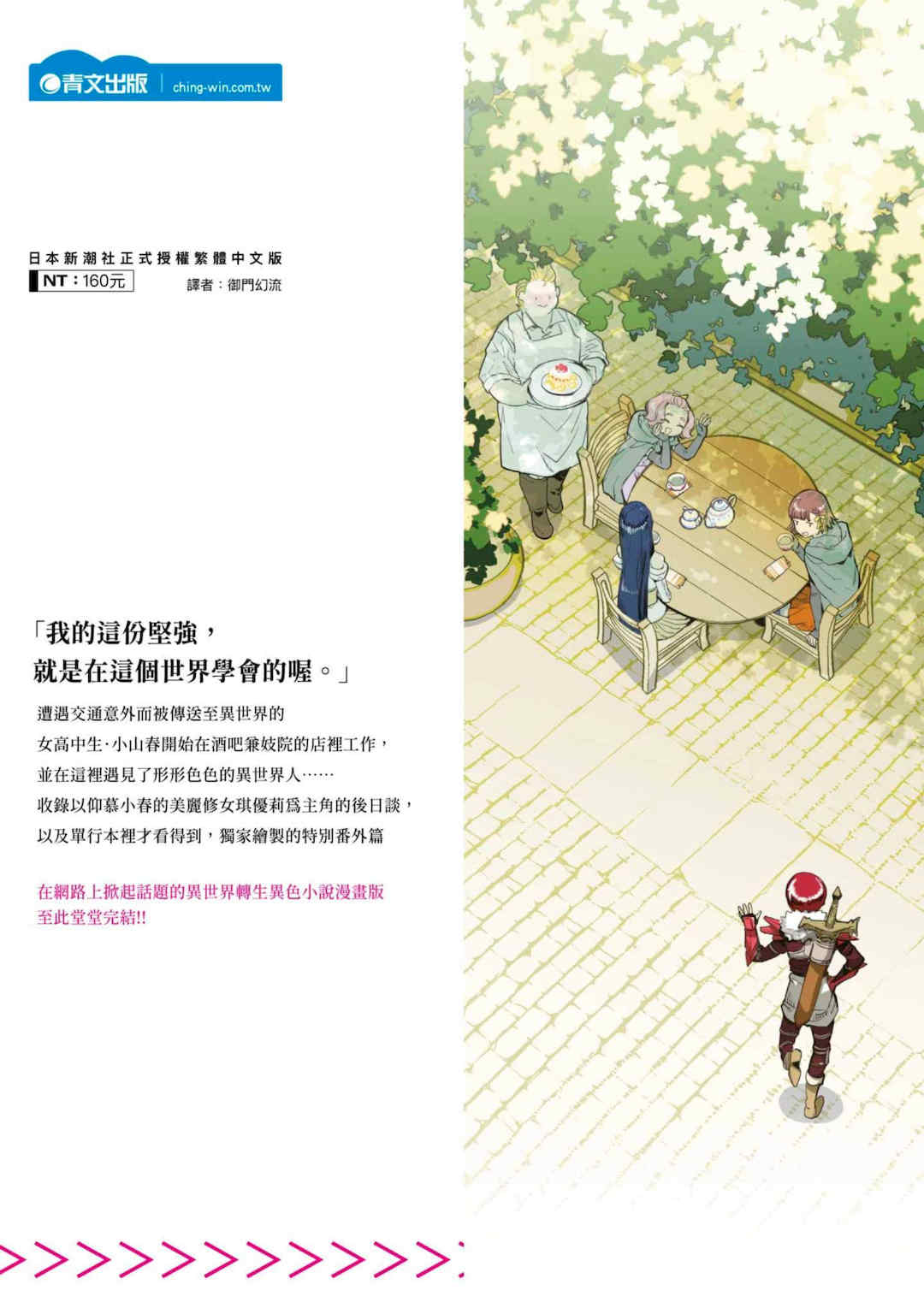 [山田J太,平鳥コウ] JKハルは異世界で娼婦になった 7＼女高中生小春在異世界成為娼妓 7 [中国翻訳]