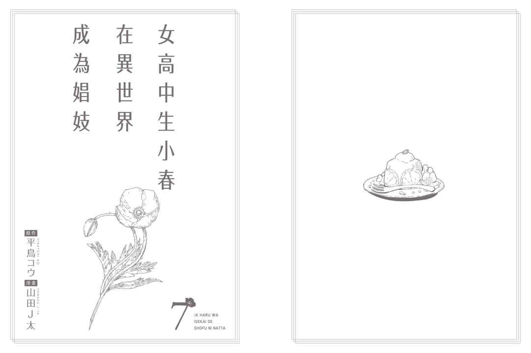[山田J太,平鳥コウ] JKハルは異世界で娼婦になった 7＼女高中生小春在異世界成為娼妓 7 [中国翻訳]