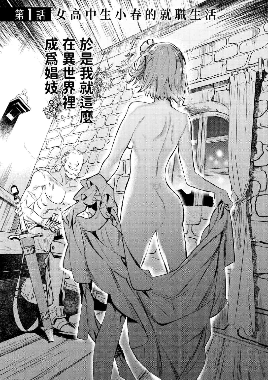 [山田J太,平鳥コウ] JKハルは異世界で娼婦になった＼女高中生小春在異世界成為娼妓 [DL] [中国翻訳]