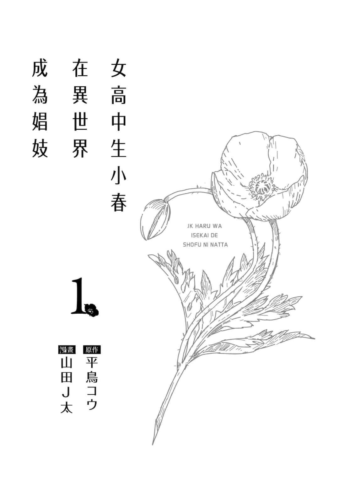 [山田J太,平鳥コウ] JKハルは異世界で娼婦になった＼女高中生小春在異世界成為娼妓 [DL] [中国翻訳]