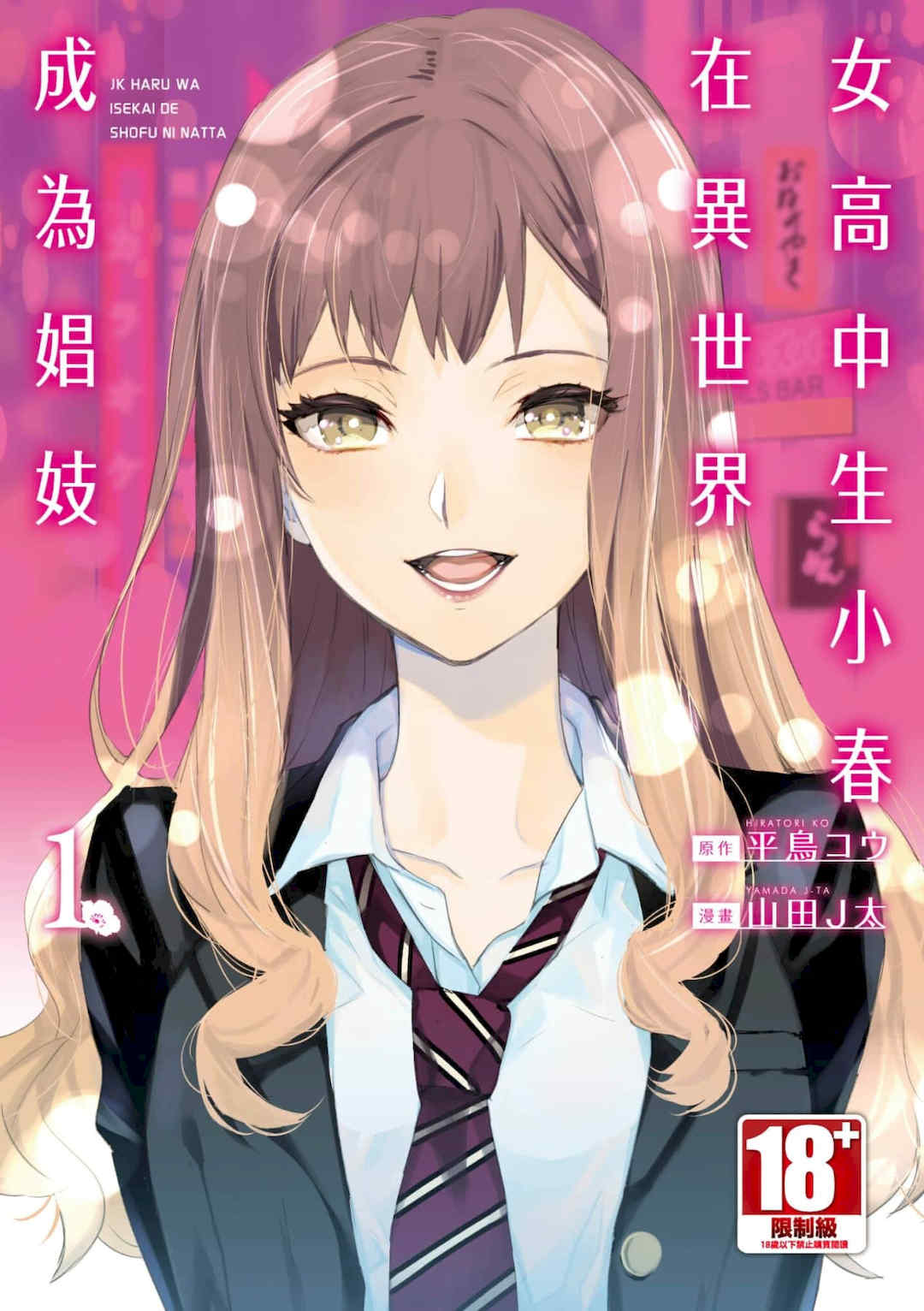[山田J太,平鳥コウ] JKハルは異世界で娼婦になった＼女高中生小春在異世界成為娼妓 [DL] [中国翻訳]
