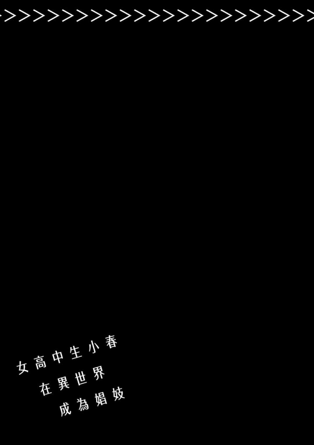 [山田J太,平鳥コウ] JKハルは異世界で娼婦になった＼女高中生小春在異世界成為娼妓 [DL] [中国翻訳]