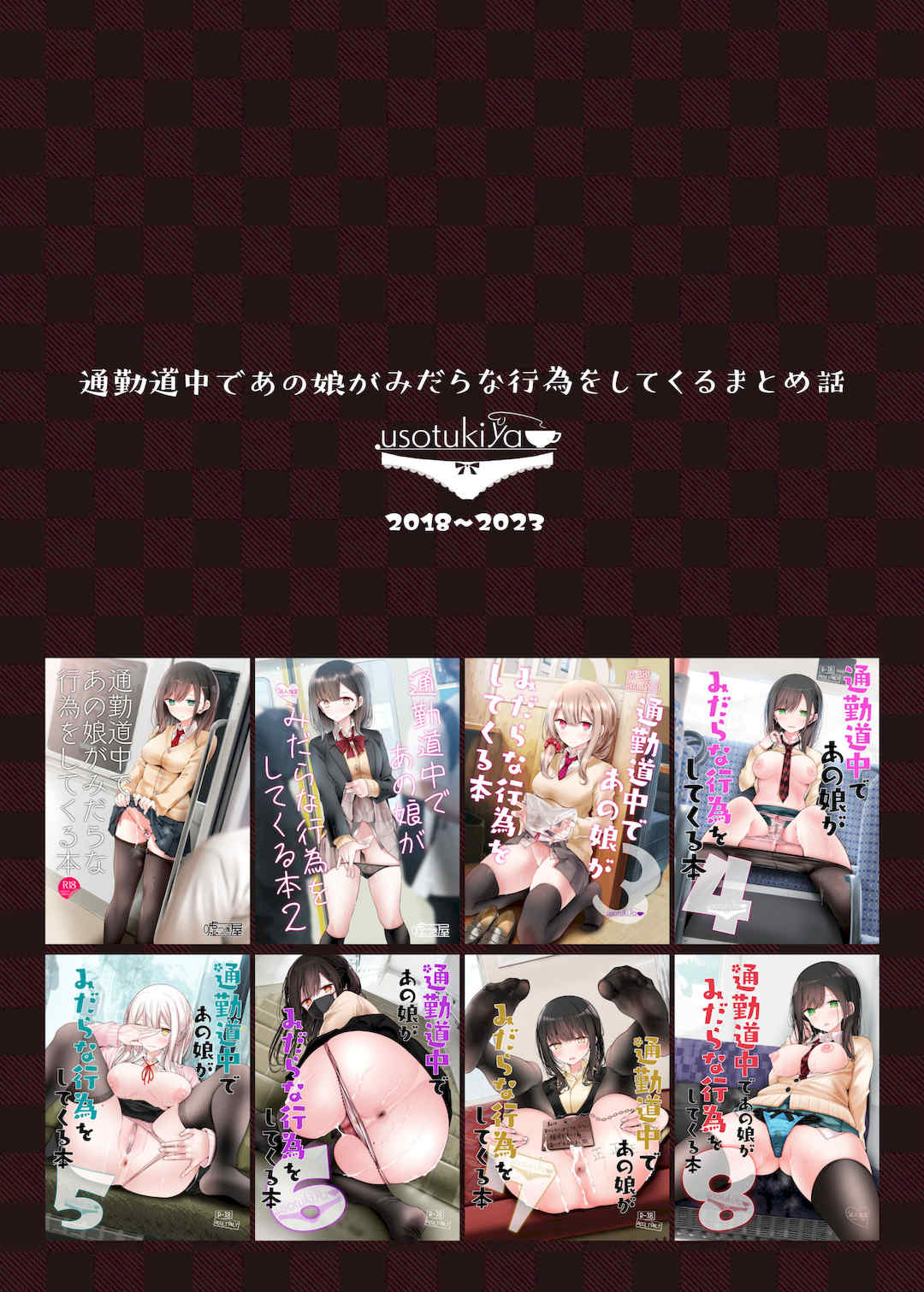 [嘘つき屋 (大嘘)] 通勤道中であの娘がみだらな行為をしてくるまとめ話 1-9