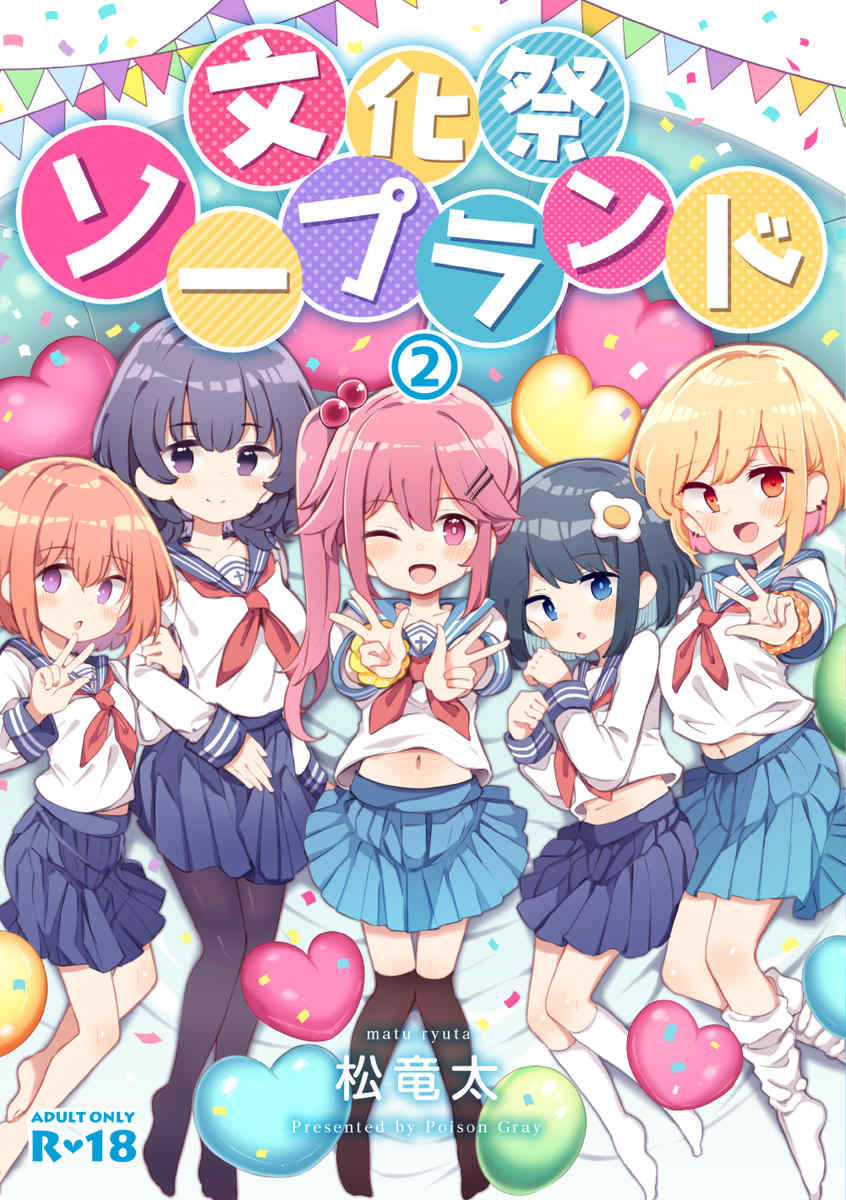 [松竜太 (Poison Gray)]文化祭ソープランド 1~2 [中国翻訳][DL版]