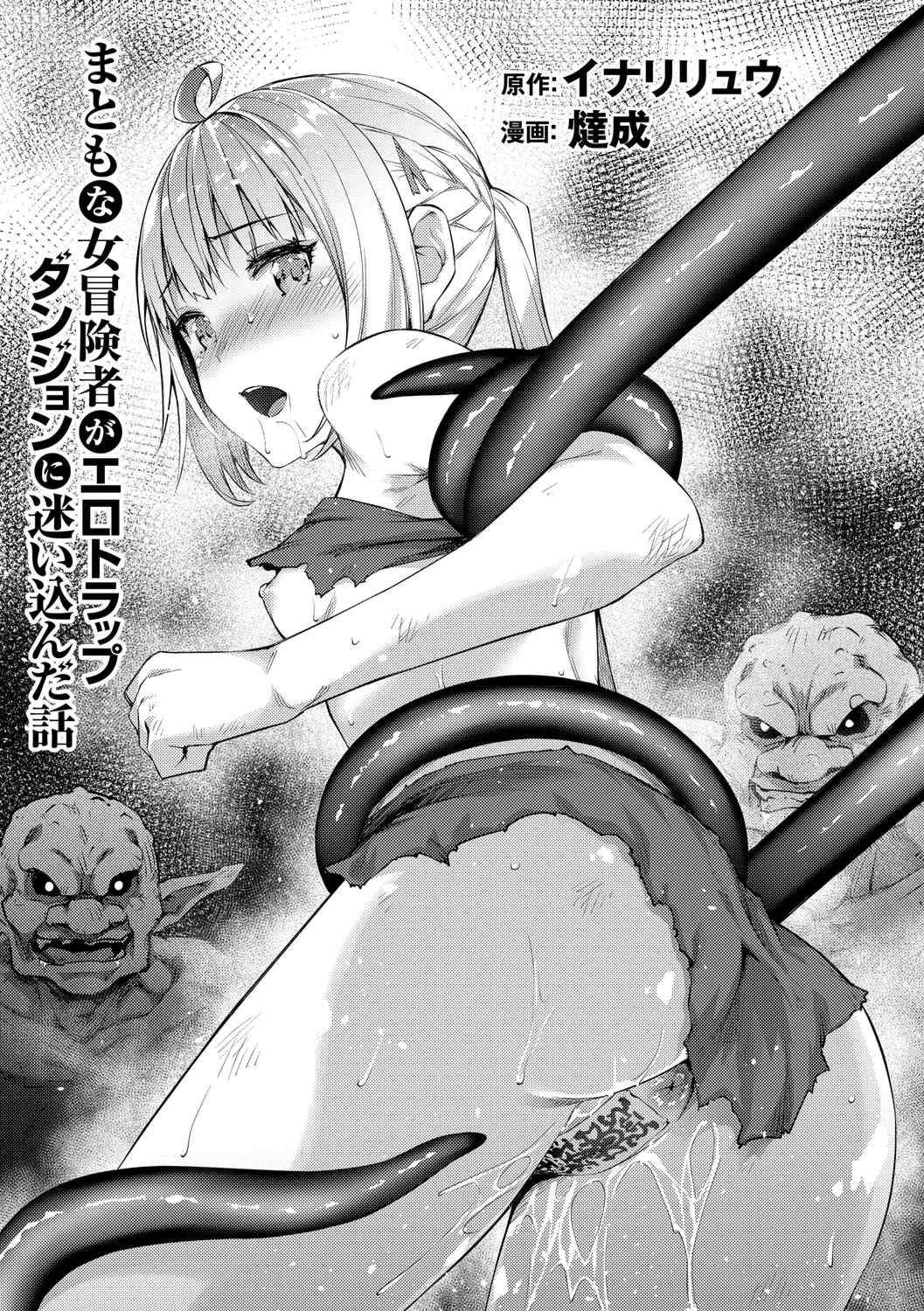 [燵成] まともな女冒険者がエロトラップダンジョンに迷い込んだ話+番外 [中国翻訳][無修正][DL版][亮某无修重嵌]