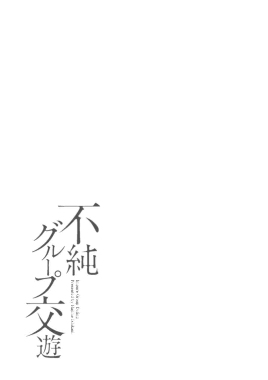 [石紙一] 不純グループ交遊 -第1~10話- [中国翻訳][薄碼][DL版]