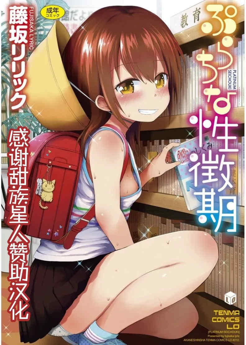 [藤坂リリック] ぷらちな性徴期 [甜族星人赞助汉化]