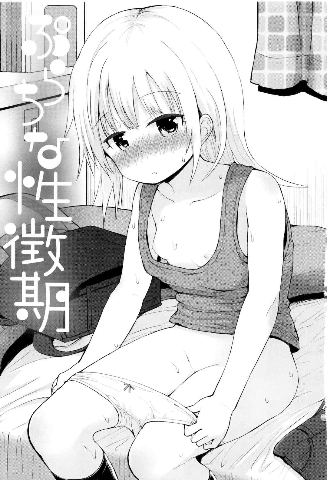 [藤坂リリック] ぷらちな性徴期 [甜族星人赞助汉化]