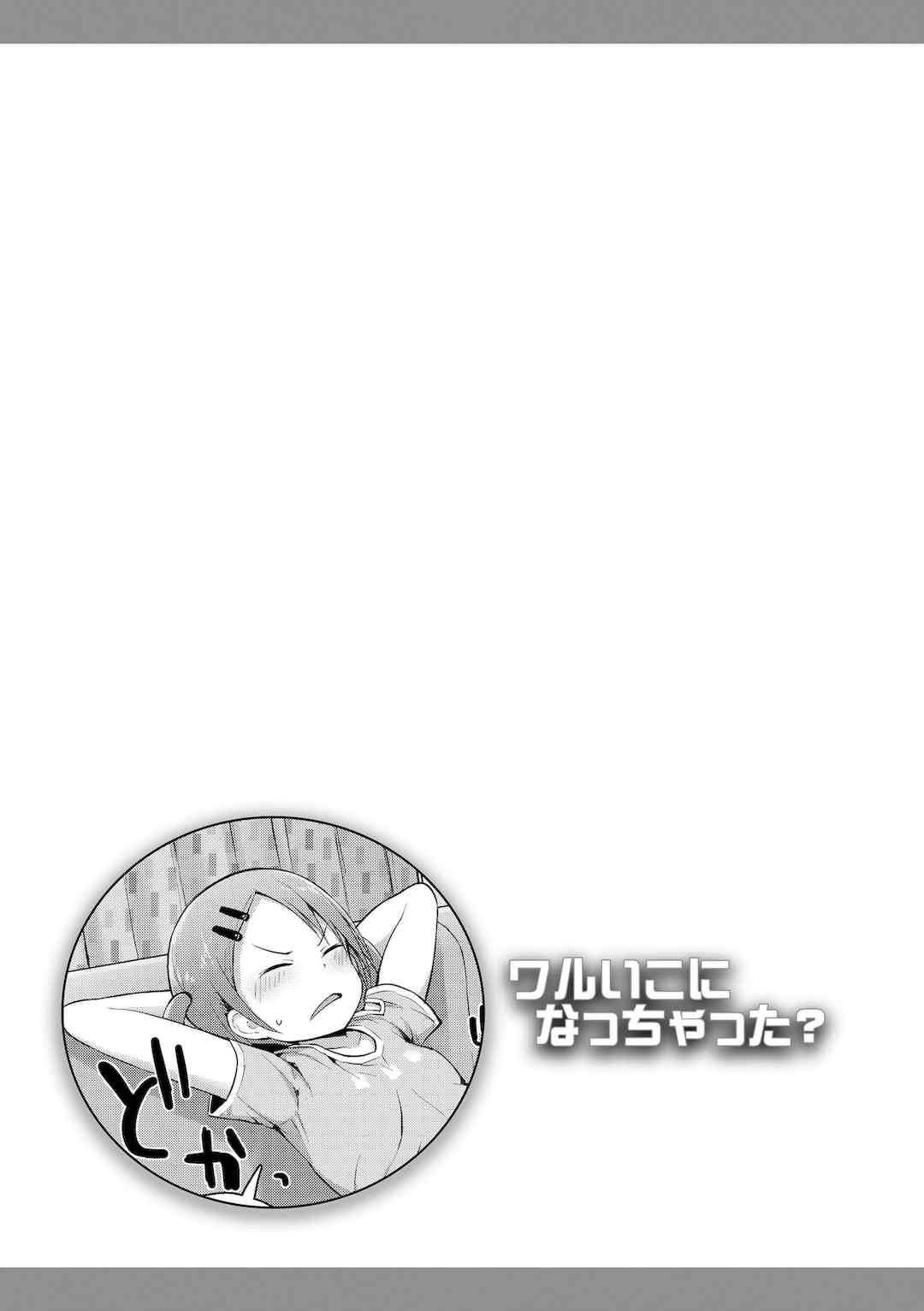 [藤坂リリック] ワルいこになっちゃった？ [甜族星人赞助汉化] [DL版]