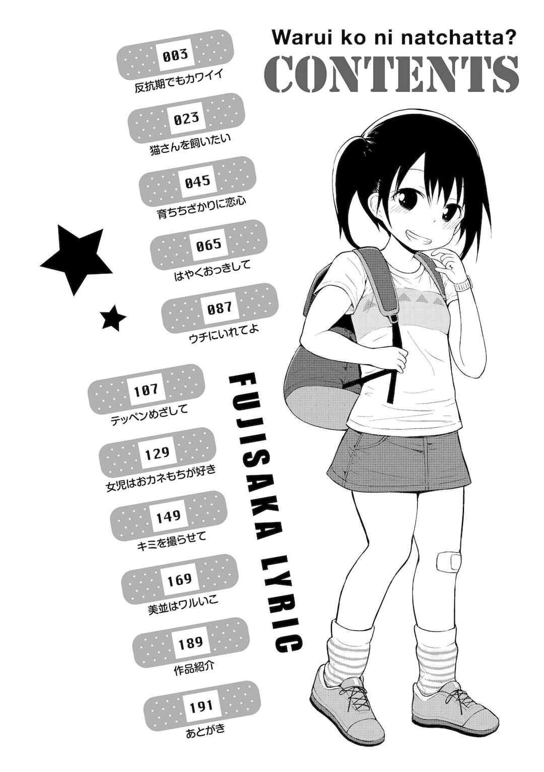 [藤坂リリック] ワルいこになっちゃった？ [甜族星人赞助汉化] [DL版]