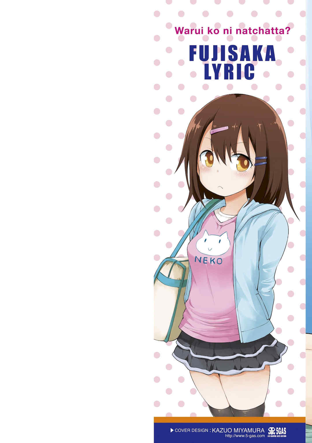 [藤坂リリック] ワルいこになっちゃった？ [甜族星人赞助汉化] [DL版]