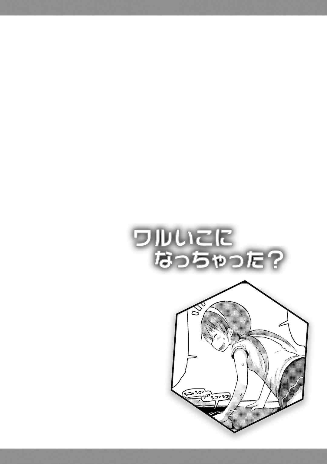 [藤坂リリック] ワルいこになっちゃった？ [甜族星人赞助汉化] [DL版]