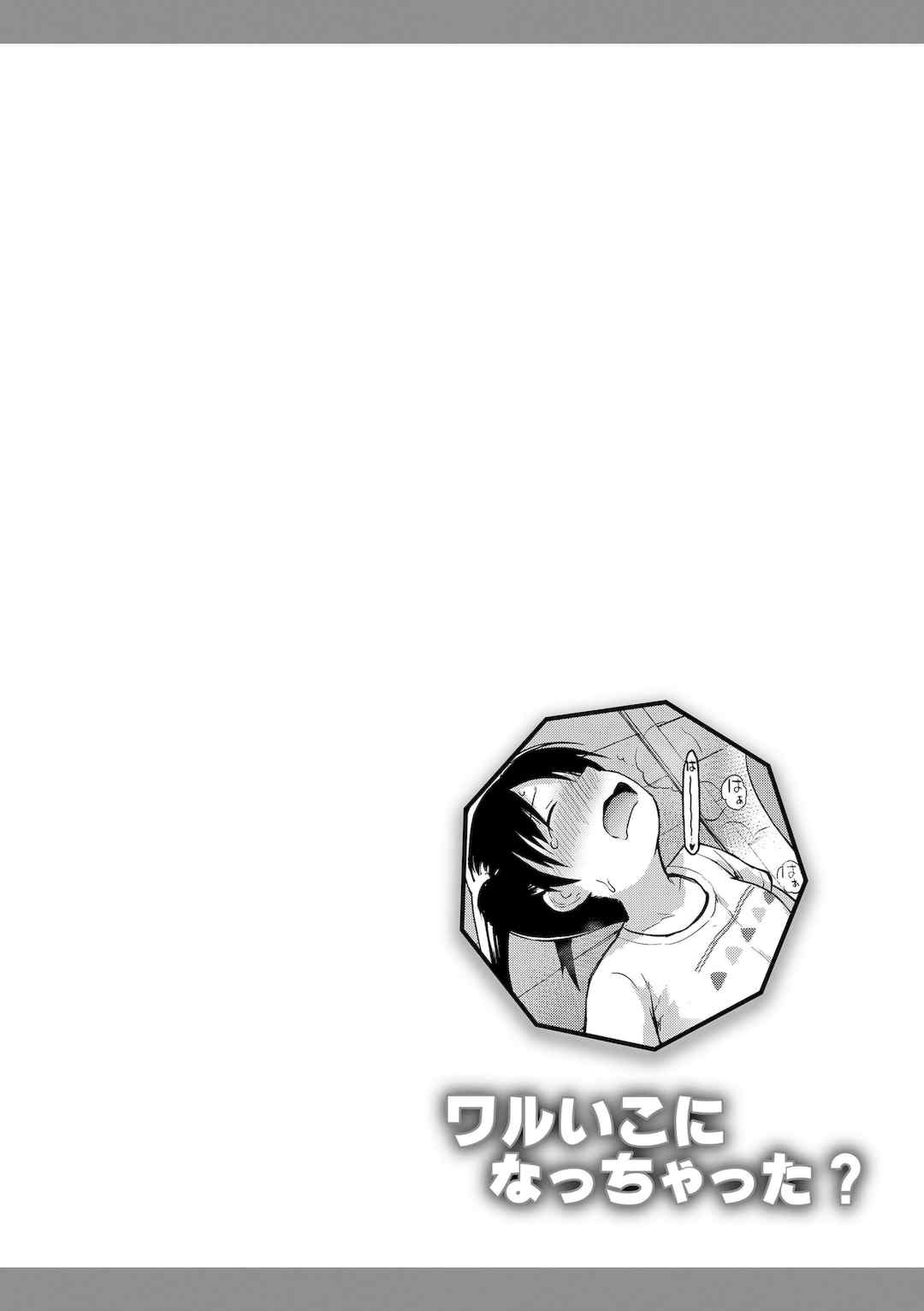 [藤坂リリック] ワルいこになっちゃった？ [甜族星人赞助汉化] [DL版]