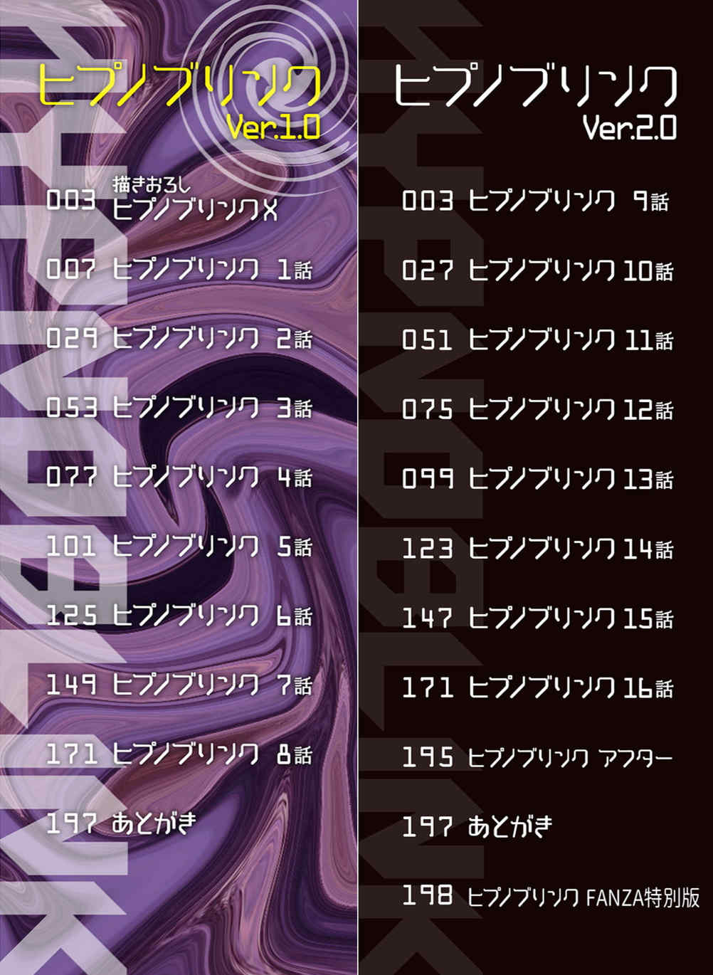 [逆又練物 (盈、一水社)] ヒプノブリンク Ver.1~2.0+後日談&特別篇 [中国翻訳][薄碼][DL版]