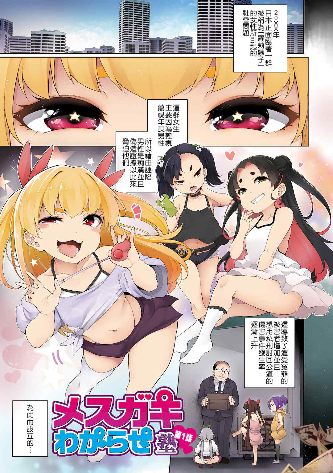 [逆又練物] メスガキわからせ塾 [DL版]