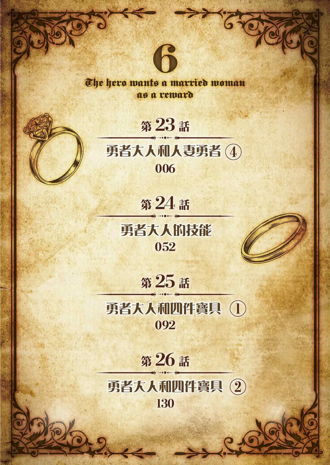 [遠山ブリン] 勇者さまは報酬に人妻をご希望です 6 [我不當太刀俠了漢化]