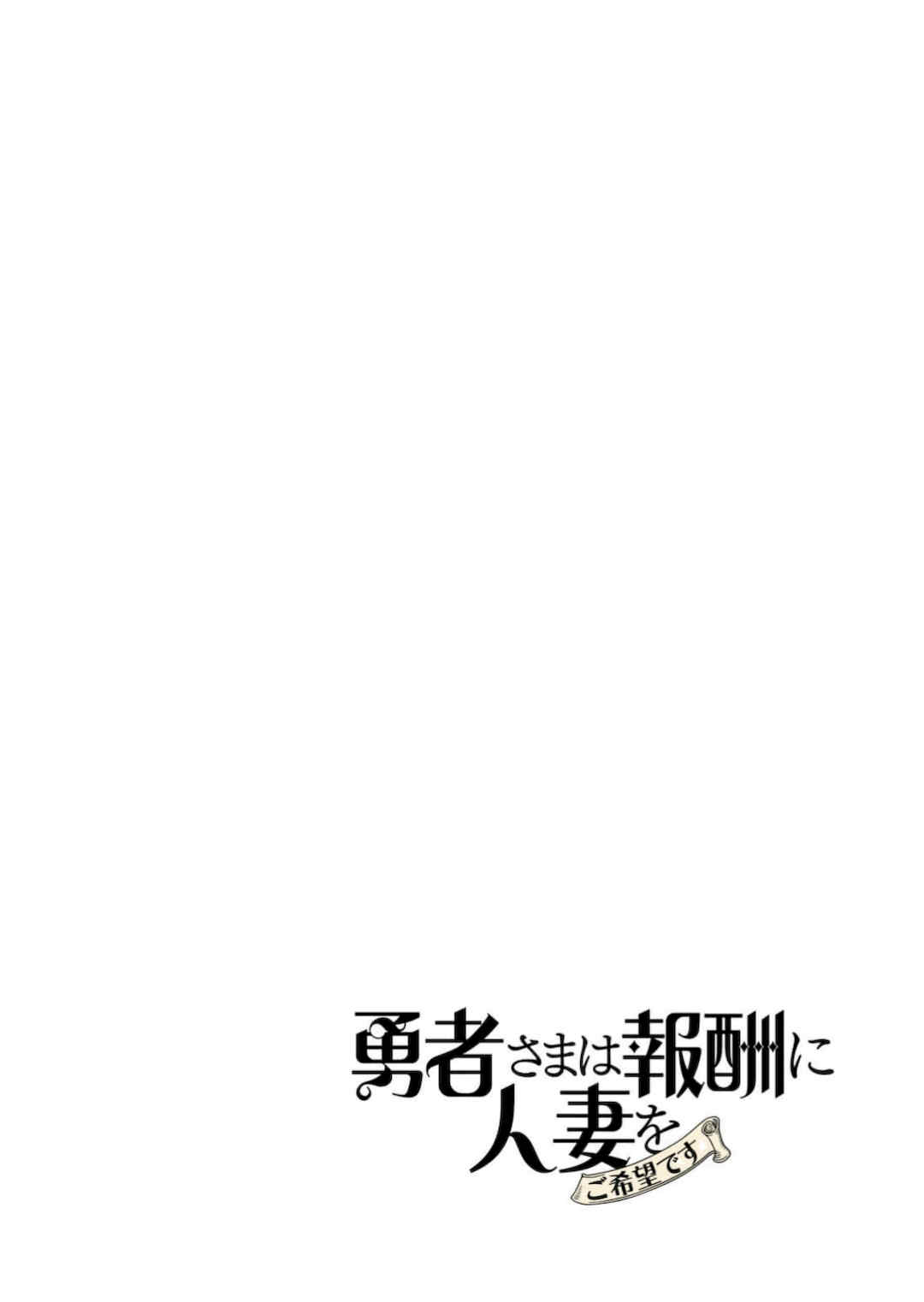 [遠山ブリン] 勇者さまは報酬に人妻をご希望です 6 [我不當太刀俠了漢化]