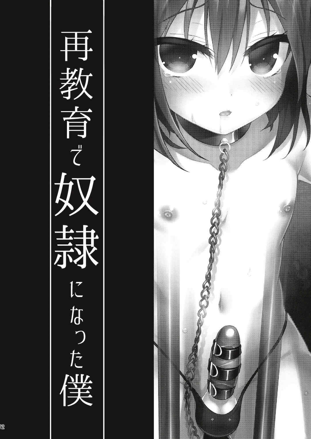 [音速エビフライ (レゥ)] 男の娘メス堕ち調教誌 総集編 [DL版][中国翻译]