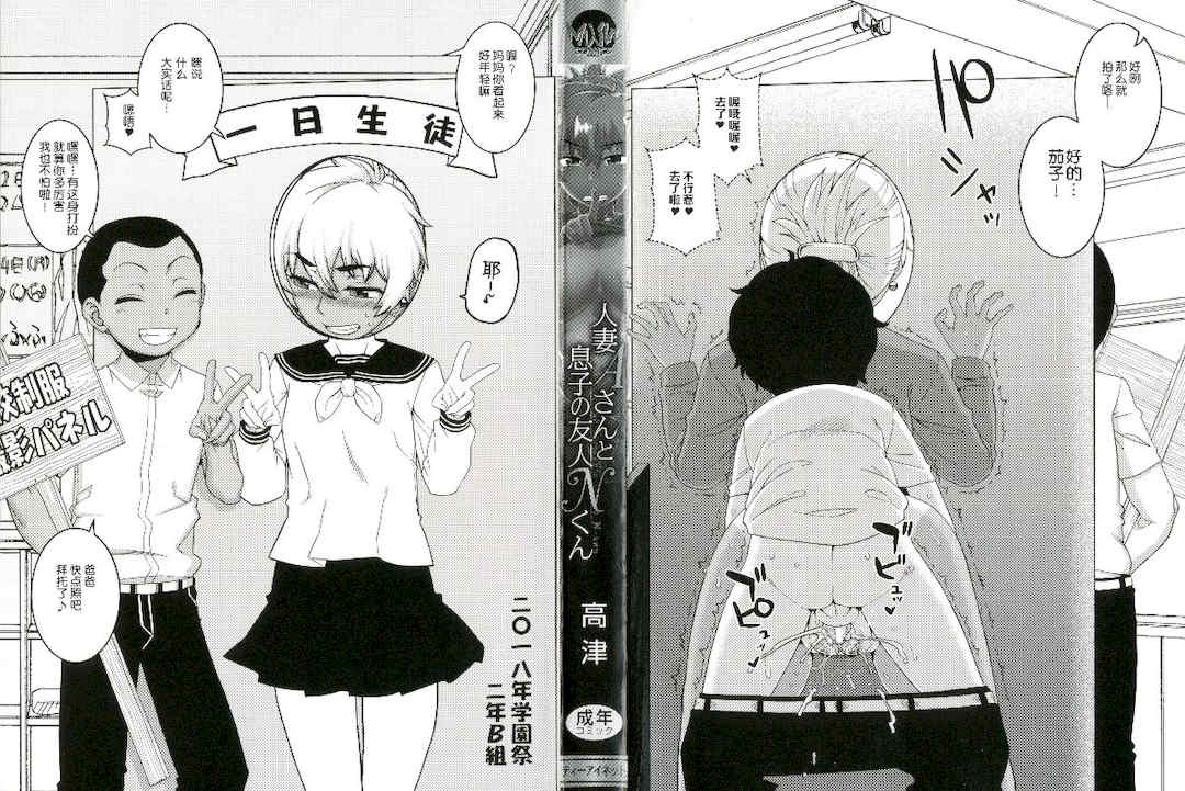 [高津] 人妻Aさんと息子の友人Nくん[罗洁爱儿个人汉化]