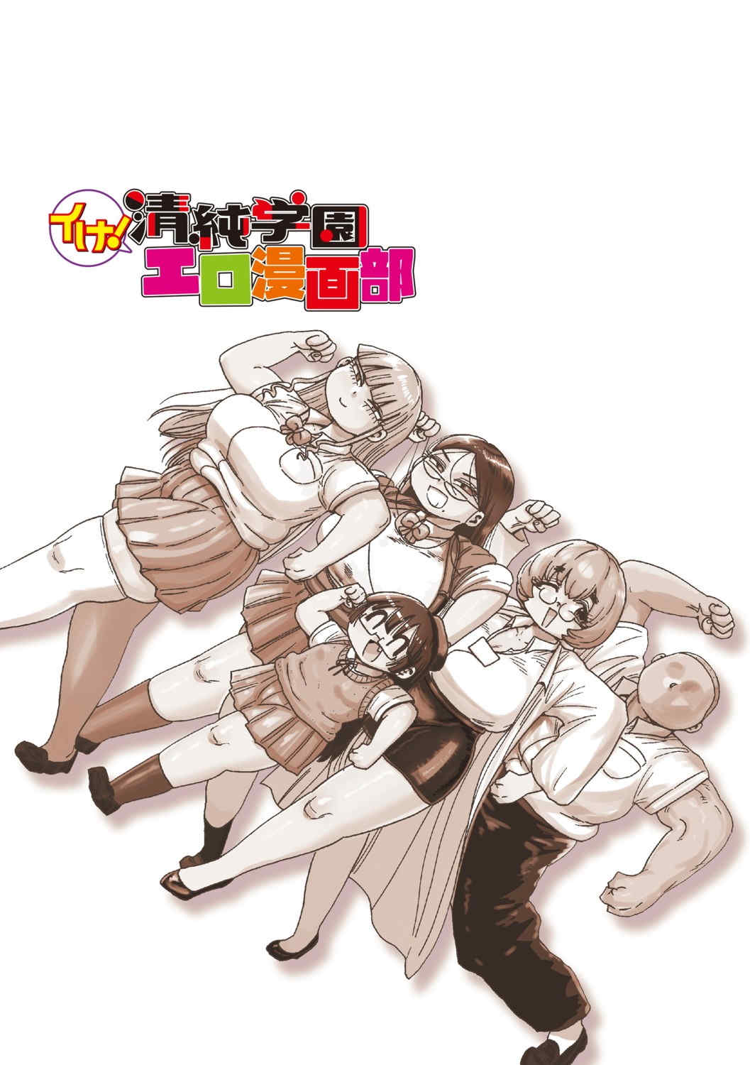 [きぃう] イけ!清純学園エロ漫画部 [DL版]