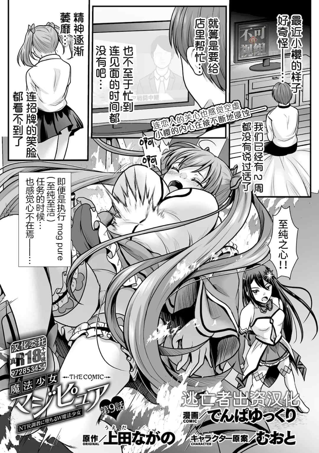 [でんぱゆっくり] 魔法少女マジピュア～NTR調教に堕ちるW魔法少女～ THE COMIC 第1~11話 [中国翻訳][疏碼][逃亡者×真不可视汉化组][DL版]