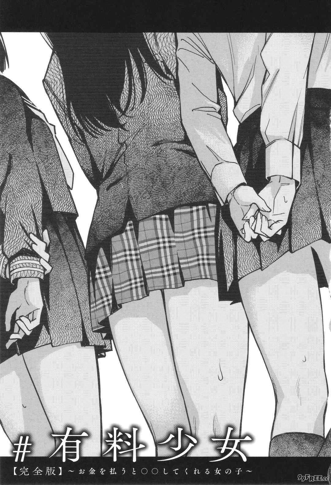 [どじろー]#有料少女【完全版】～お金を払うと○○してくれる女の子～ [中国翻訳][殘缺]