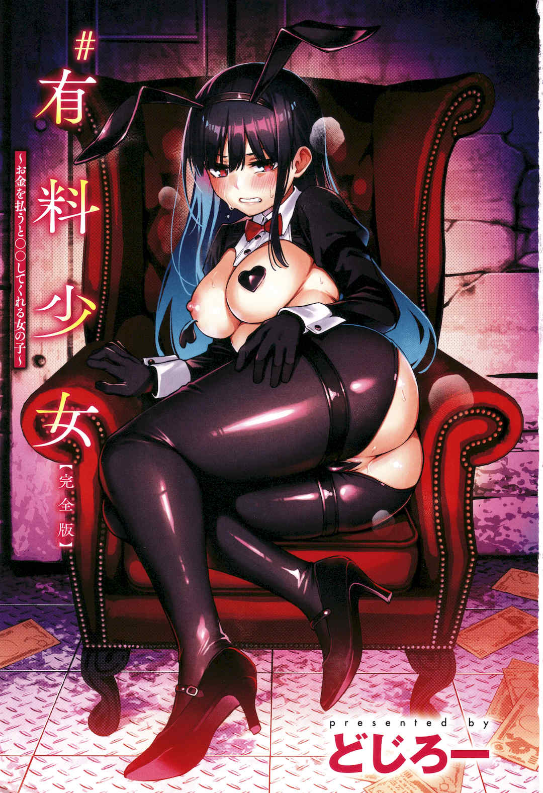 [どじろー]#有料少女【完全版】～お金を払うと○○してくれる女の子～ [中国翻訳][殘缺]