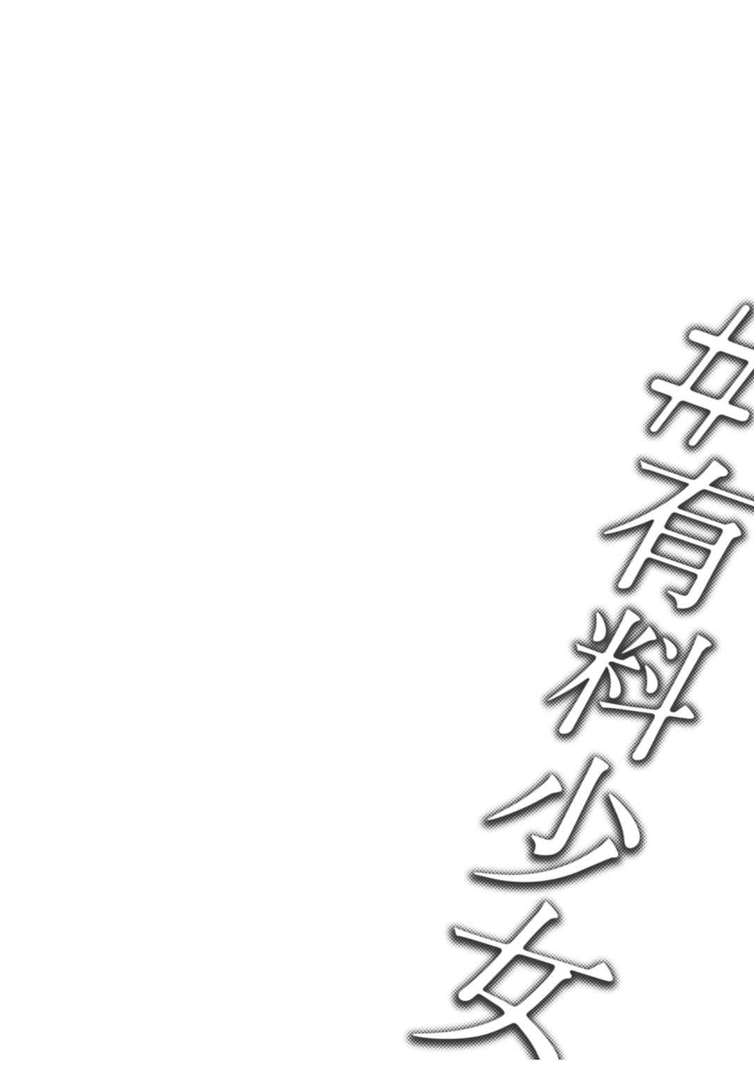 [どじろー]#有料少女【完全版】～お金を払うと○○してくれる女の子～ [中国翻訳][殘缺]