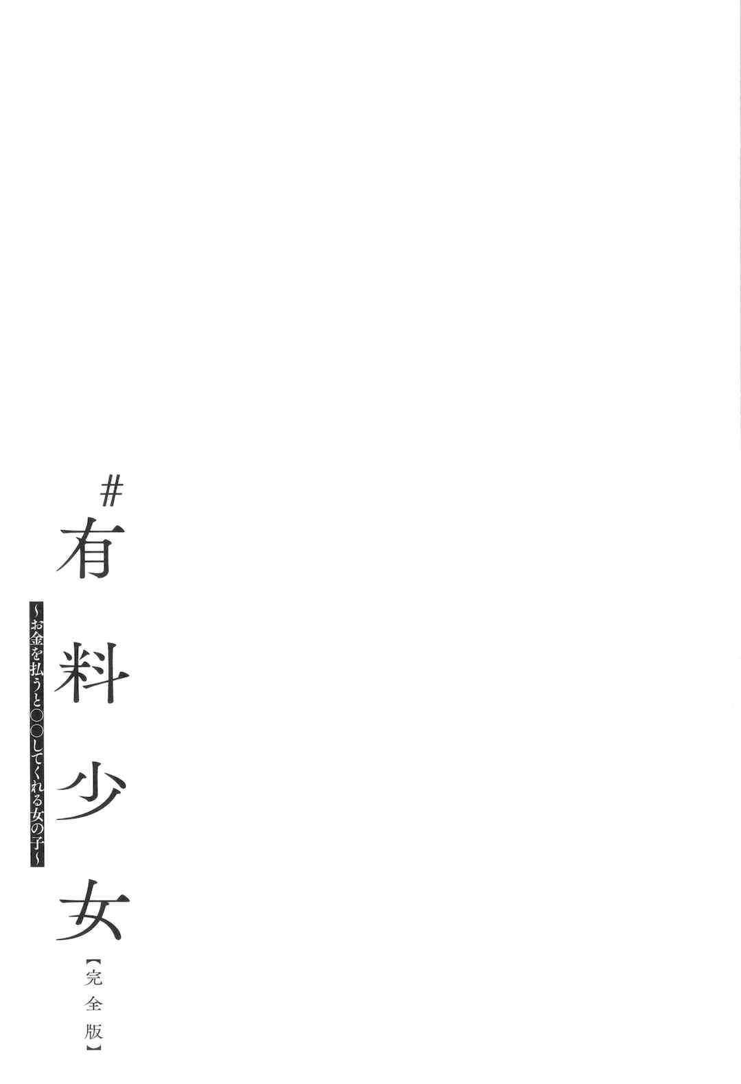 [どじろー]#有料少女【完全版】～お金を払うと○○してくれる女の子～ [中国翻訳][殘缺]