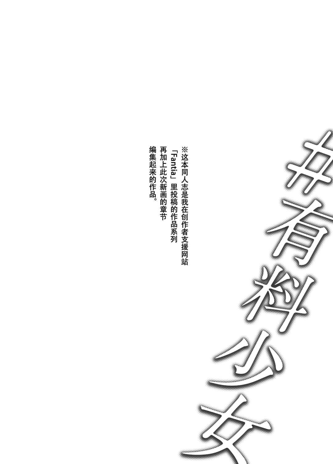 [どじろー]#有料少女【完全版】～お金を払うと○○してくれる女の子～ [中国翻訳][殘缺]