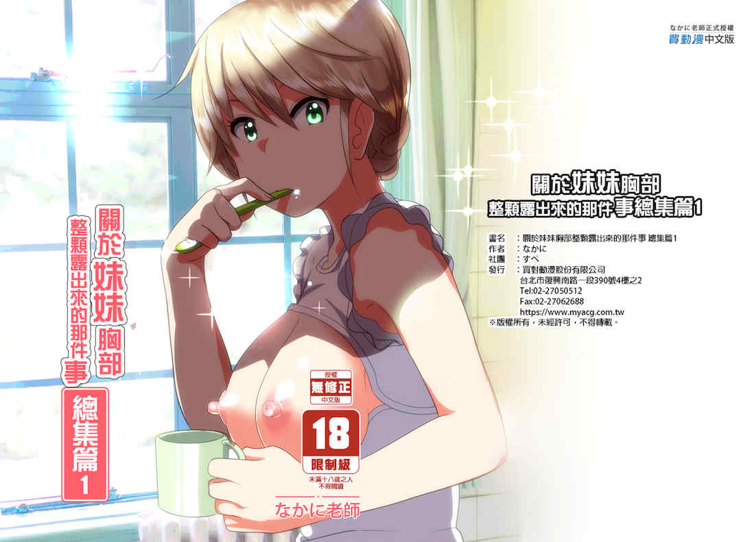 [なかにしゆうた (なかに 、すぺ)] 妹のおっぱいがまるだしだった話|關於妹妹胸部整顆露出來的那件事 總集篇1-2 [中国翻訳][無修正]