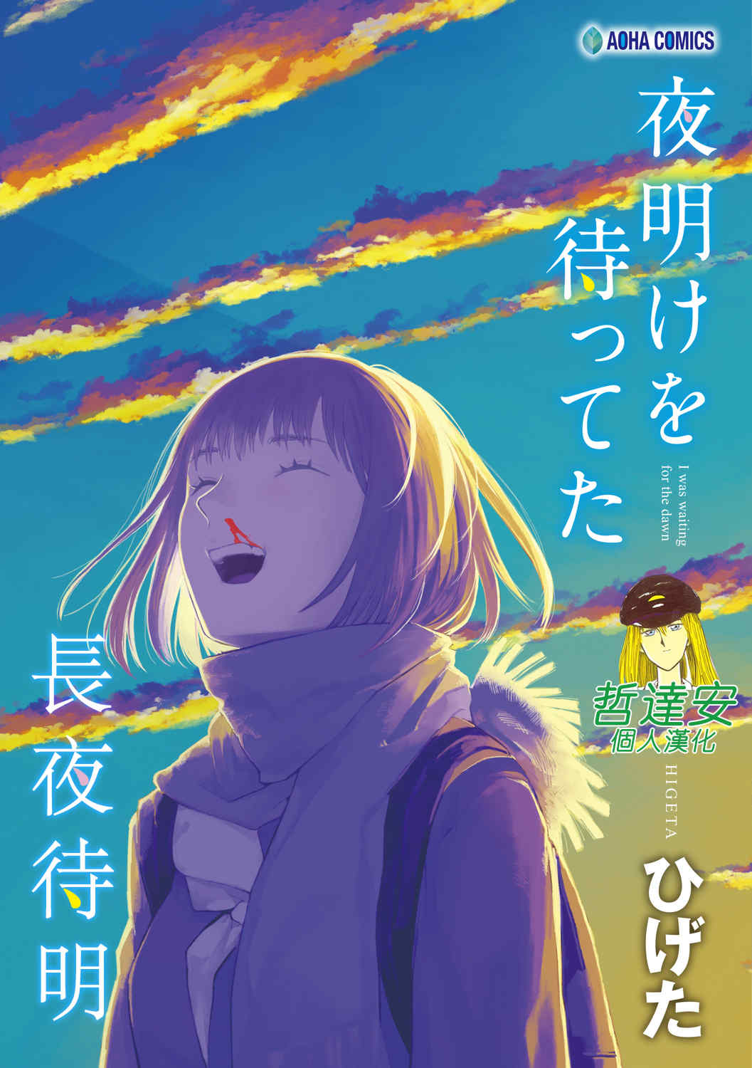 [ひげた] 夜明けを待ってた [中国翻訳] [哲達安個人漢化]