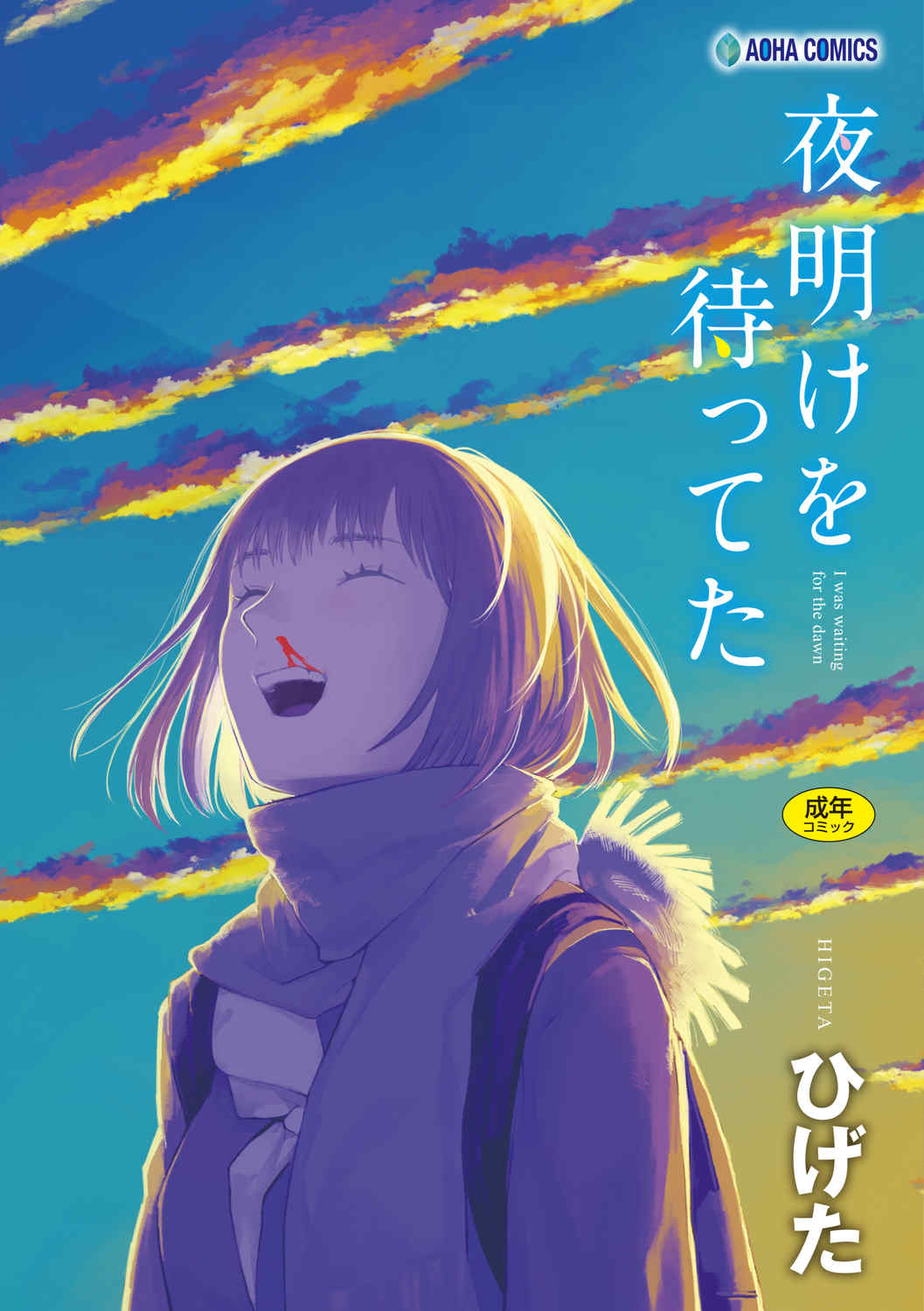 [ひげた] 夜明けを待ってた [中国翻訳] [哲達安個人漢化]