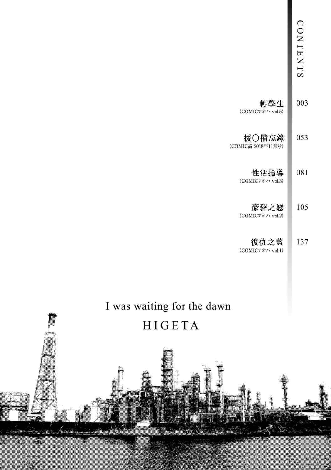 [ひげた] 夜明けを待ってた [中国翻訳] [哲達安個人漢化]