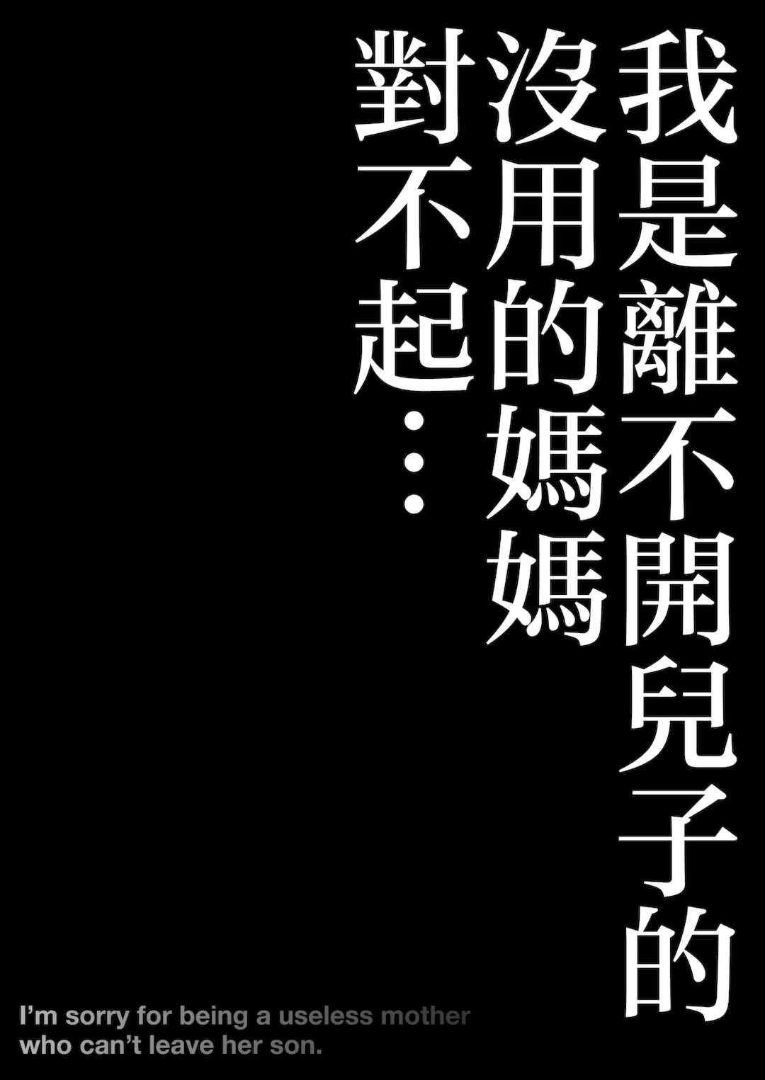 [アトリエTODO (マカロニandチーズ、TODO監督)] 優しくて巨乳のお母さんが息子チンポでバカになっちゃう話 1 2 3＋新作入り！総集編+4 [中国翻訳][粗碼]