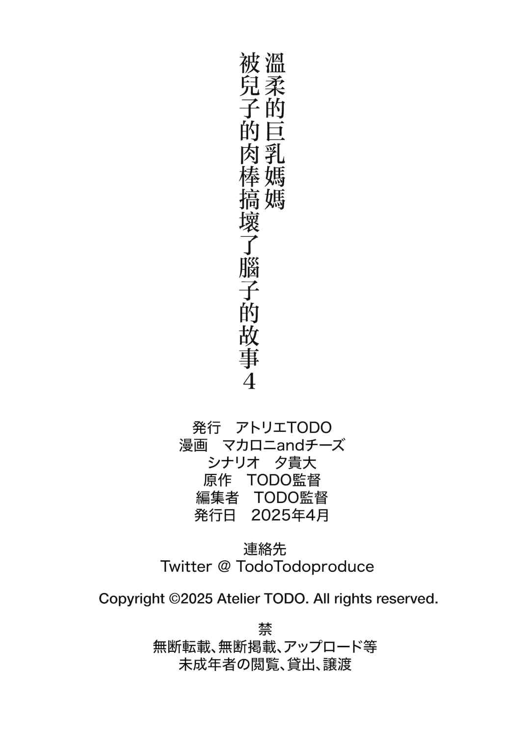 [アトリエTODO (マカロニandチーズ、TODO監督)] 優しくて巨乳のお母さんが息子チンポでバカになっちゃう話 1 2 3＋新作入り！総集編+4 [中国翻訳][粗碼]