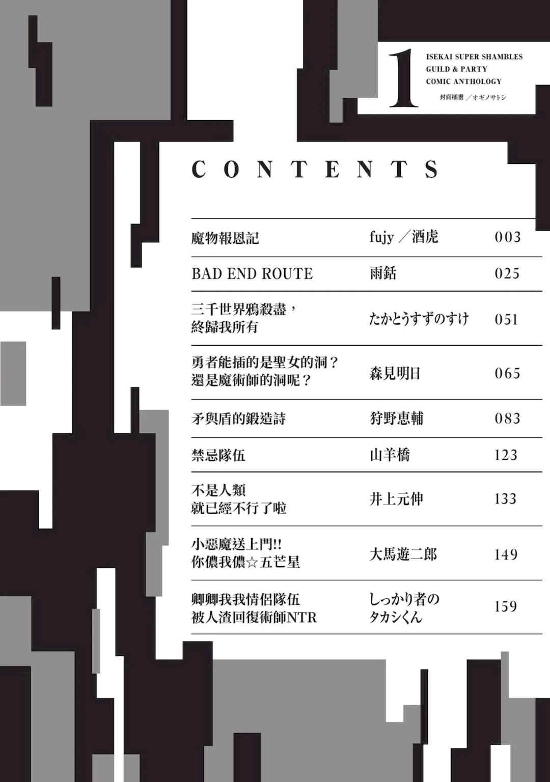 [アンソロジー] 異世界ド修羅場×ギルド＆パーティコミックアンソロジー 1 [中国翻訳] [DL版]