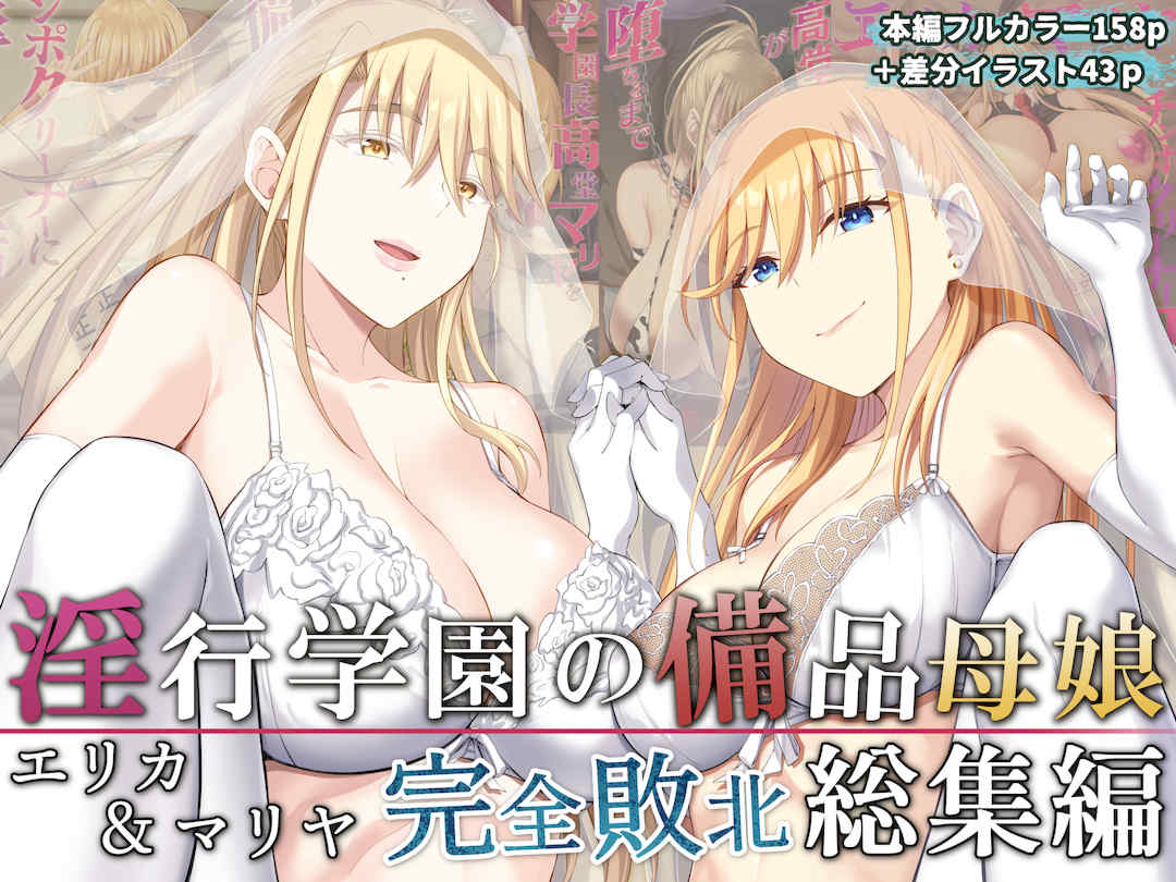 [イジマヤ (伊島ユウ)]淫行学園の備品母娘エリカ&マリヤ完全敗北 総集編 [中国翻訳][粗碼]