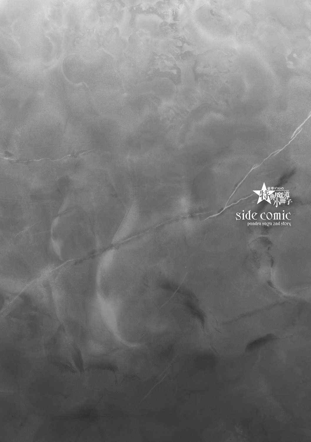 [エレクトさわる] 神曲のグリモワールⅠ~Ⅲ －PANDRA saga 2nd story－ (PANDRA)[中国翻訳][疏碼]