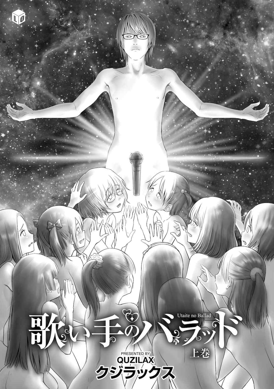 [クジラックス]歌い手のバラッド 歌手的抒情曲上卷 [轟媽無修正][小陳個人漢化][網路上不知名的大佬們]