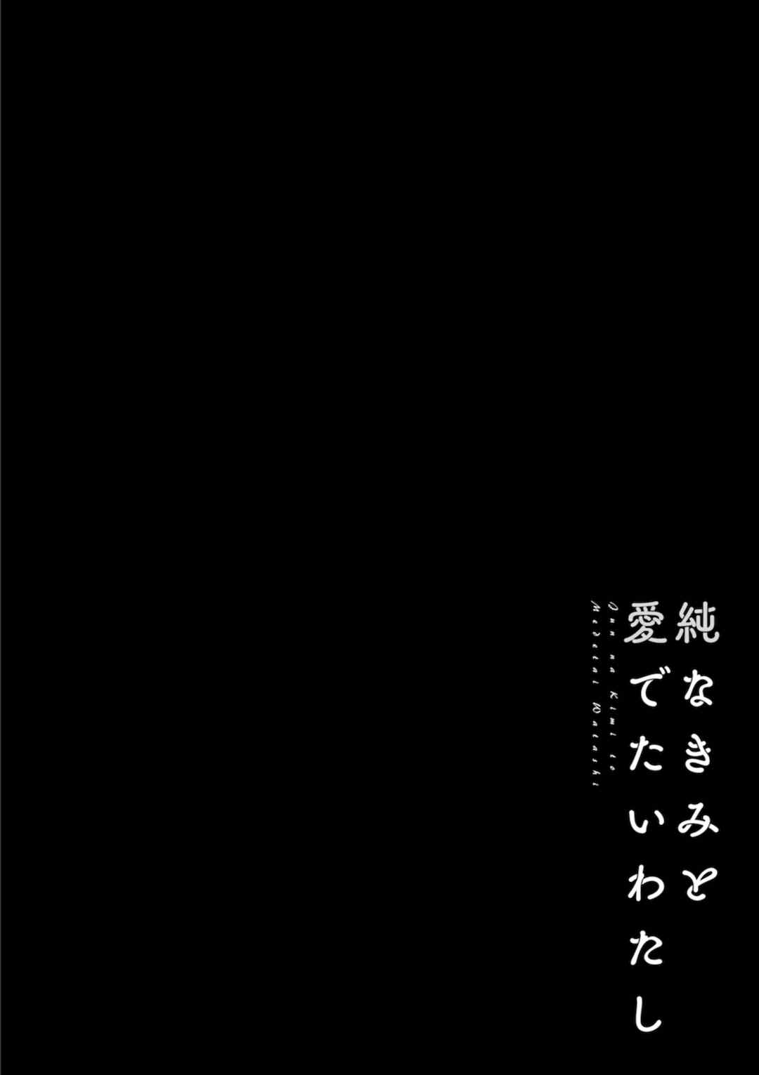 [ポン貴花田] 純なきみと愛でたいわたし [DL版] [甜族星人赞助汉化]