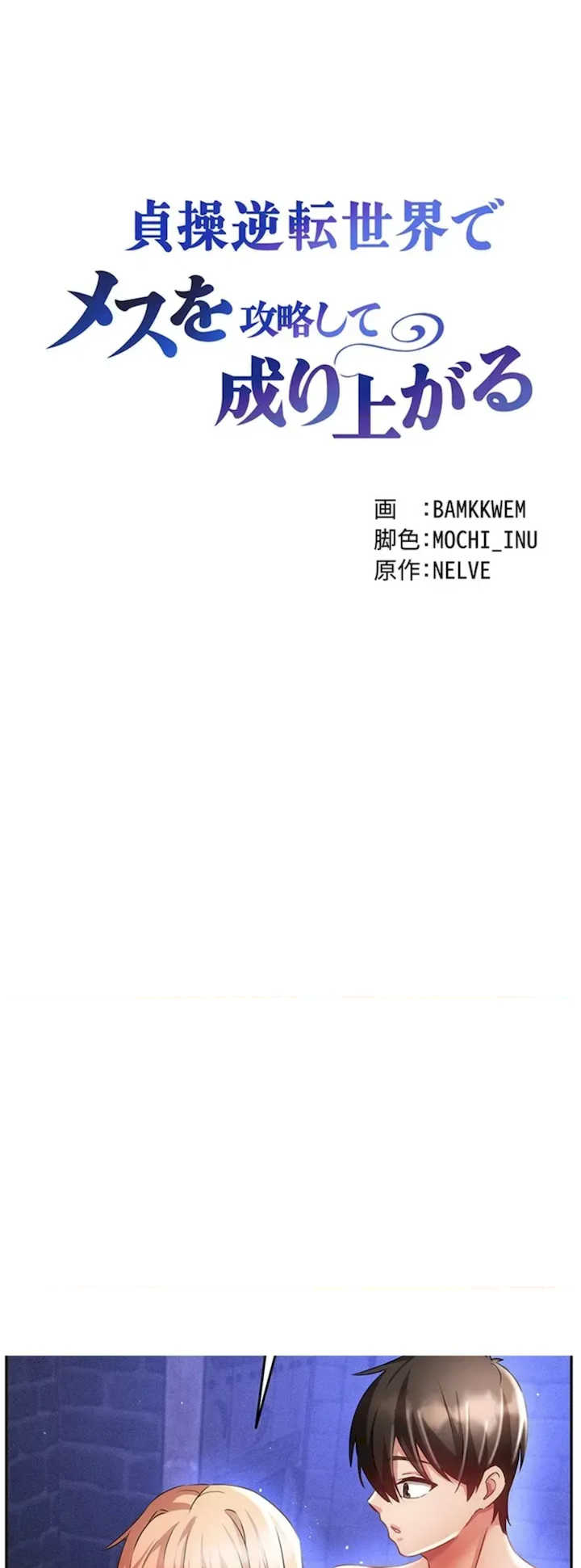 在贞操颠倒的世界里攻略女性反转人生