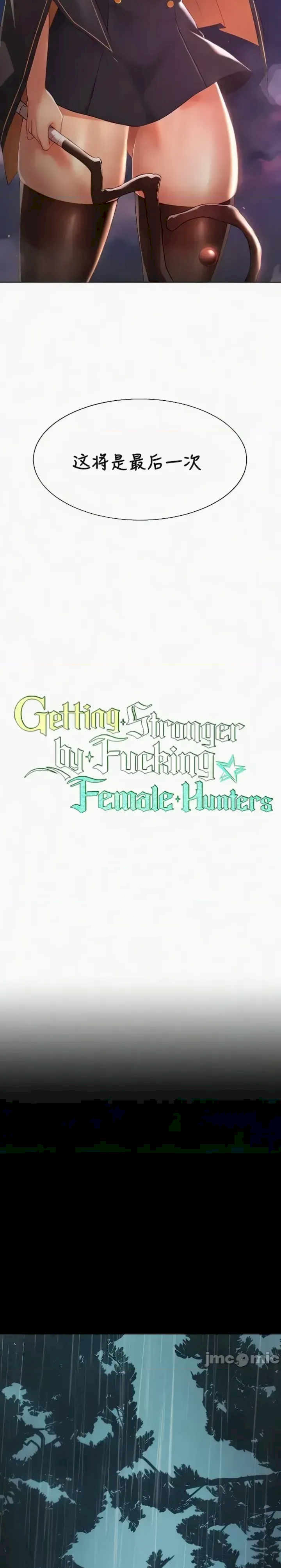 主角吃了女猎人后变得更强/越操越强~双修猎魔记