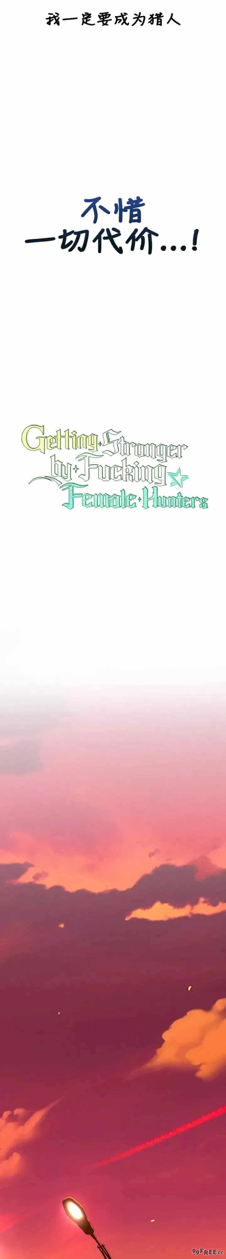 主角吃了女猎人后变得更强/越操越强~双修猎魔记