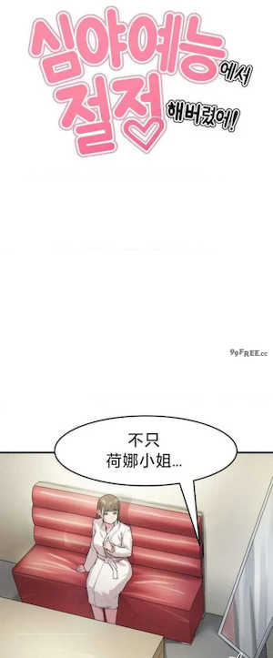 我在深夜节目上high翻了